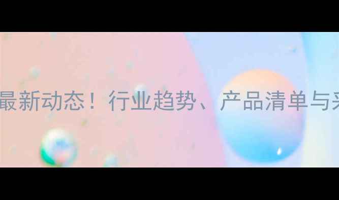图片 中国进口俄罗斯化工最新动态！行业趋势、产品清单与采购指南全🇷🇺🇨🇳1.jpg