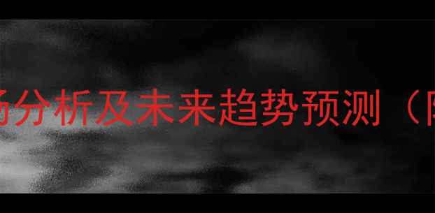 图片 中国进口甲醇价格市场分析及未来趋势预测（附产业链上下游影响）.jpg