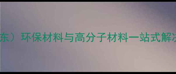 图片 中旭化工（山东）环保材料与高分子材料一站式解决方案提供商2.jpg
