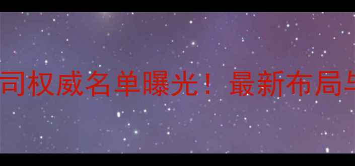 图片 中石化十大子公司权威名单曝光！最新布局与行业地位深度1.jpg