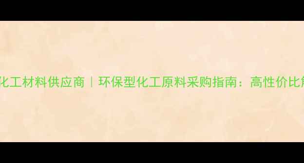 图片 中联瑞欣化工材料供应商｜环保型化工原料采购指南：高性价比解决方案1.jpg