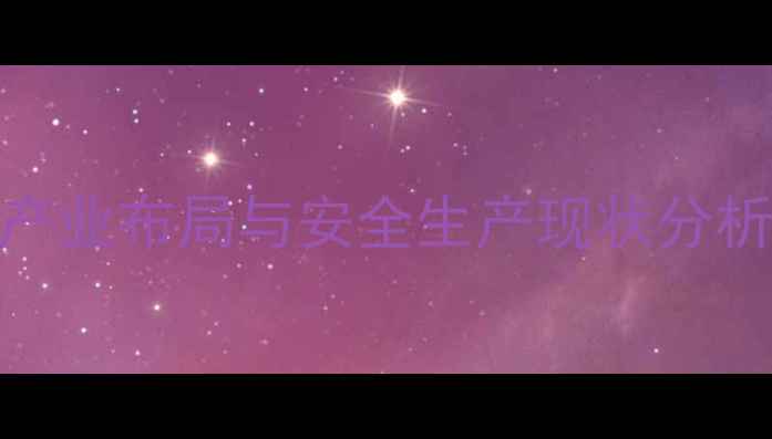 图片 临海市化工产业布局与安全生产现状分析（最新版）.jpg