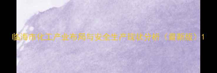 图片 临海市化工产业布局与安全生产现状分析（最新版）1.jpg