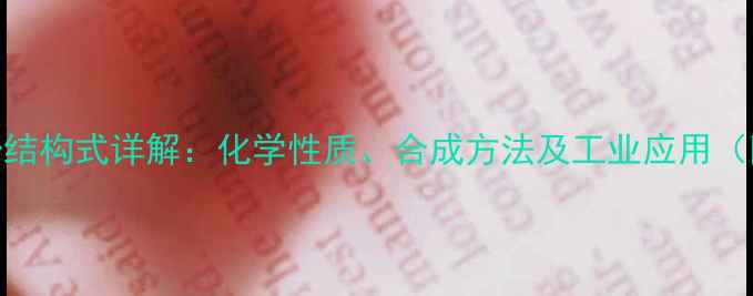 图片 临苯基苯酚结构式详解：化学性质、合成方法及工业应用（附3D模型）.jpg