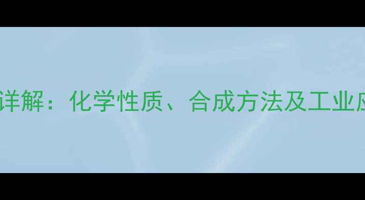 图片 临苯基苯酚结构式详解：化学性质、合成方法及工业应用（附3D模型）1.jpg