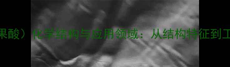 图片 乌苏酸（熊果酸）化学结构与应用领域：从结构特征到工业合成方法.jpg