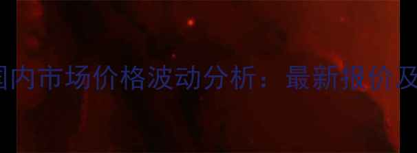 图片 乙二醇单丁醚国内市场价格波动分析：最新报价及行业趋势解读2.jpg