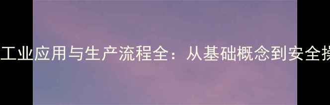 图片 乙二醇的工业应用与生产流程全：从基础概念到安全操作指南1.jpg