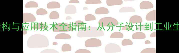 图片 乙二醇脂肪酸酯的结构与应用技术全指南：从分子设计到工业生产的完整知识体系1.jpg