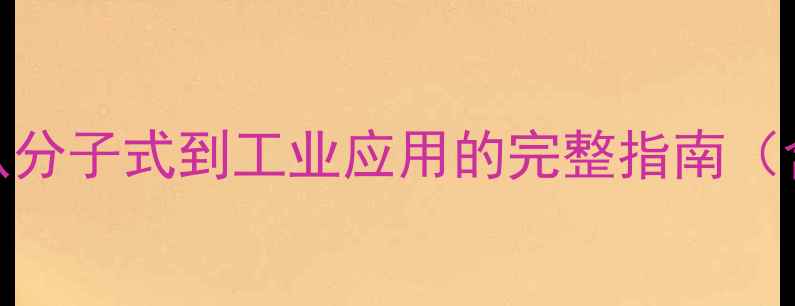 图片 乙内酰脲化学结构式：从分子式到工业应用的完整指南（含合成方法与安全手册）.jpg