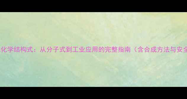 图片 乙内酰脲化学结构式：从分子式到工业应用的完整指南（含合成方法与安全手册）2.jpg