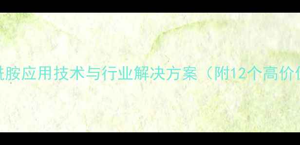 图片 乙撑双油酸酰胺应用技术与行业解决方案（附12个高价值应用场景）.jpg