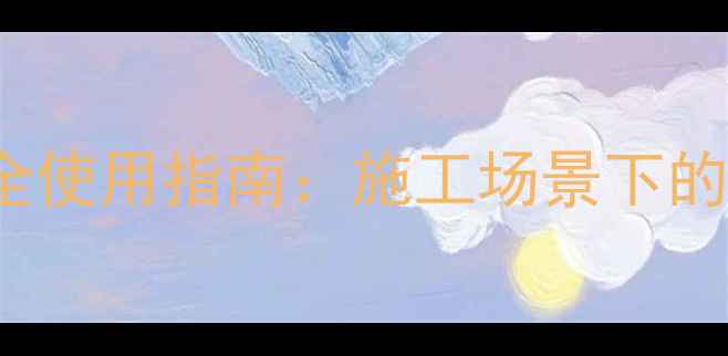 图片 乙炔CAS7487-22-6安全使用指南：施工场景下的规范操作与风险防控2.jpg