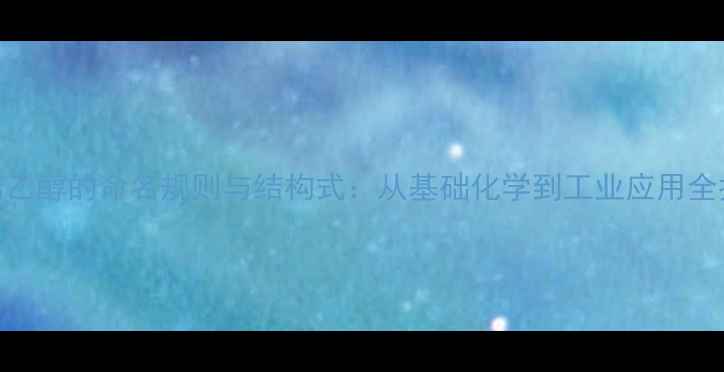 图片 乙烯乙醇的命名规则与结构式：从基础化学到工业应用全指南.jpg