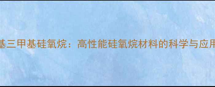 图片 乙烯基三甲基硅氧烷：高性能硅氧烷材料的科学与应用指南.jpg