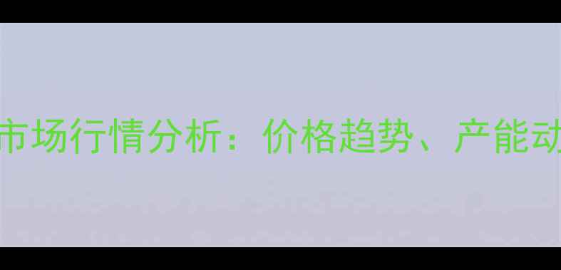 图片 乙烯基二甲基磷酸酯市场行情分析：价格趋势、产能动态及阻燃剂应用前景.jpg