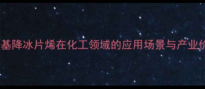 图片 乙烯基降冰片烯在化工领域的应用场景与产业价值2.jpg