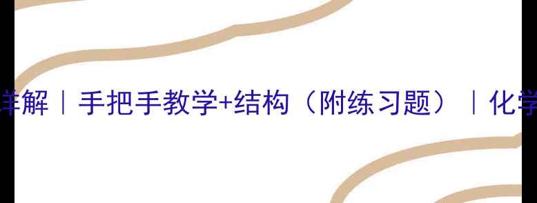 图片 乙烯电子式写法详解｜手把手教学+结构（附练习题）｜化学零基础也能看懂.jpg