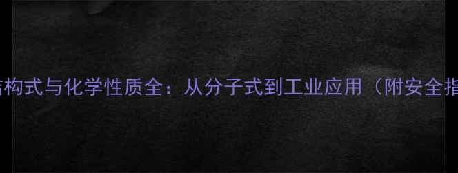 图片 乙烯结构式与化学性质全：从分子式到工业应用（附安全指南）2.jpg