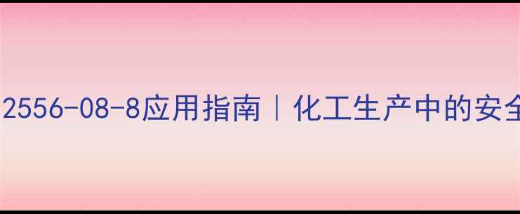 图片 乙胺甲醇溶液CAS12556-08-8应用指南｜化工生产中的安全操作与储存技巧1.jpg