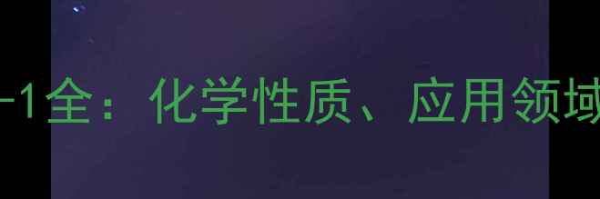 图片 乙腈CAS号67-64-1全：化学性质、应用领域及安全操作指南.jpg