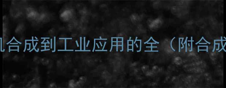 图片 乙酰丙酮钴：从有机合成到工业应用的全（附合成工艺及行业价值）2.jpg