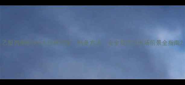 图片 乙酰丙酮铜的9大应用领域：制备方法、安全规范与市场前景全指南2.jpg