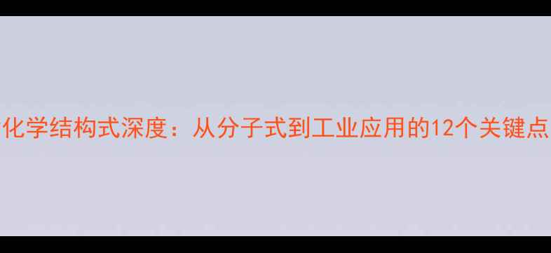图片 乙酰丙酸酯化学结构式深度：从分子式到工业应用的12个关键点（附图谱）.jpg