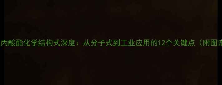 图片 乙酰丙酸酯化学结构式深度：从分子式到工业应用的12个关键点（附图谱）1.jpg