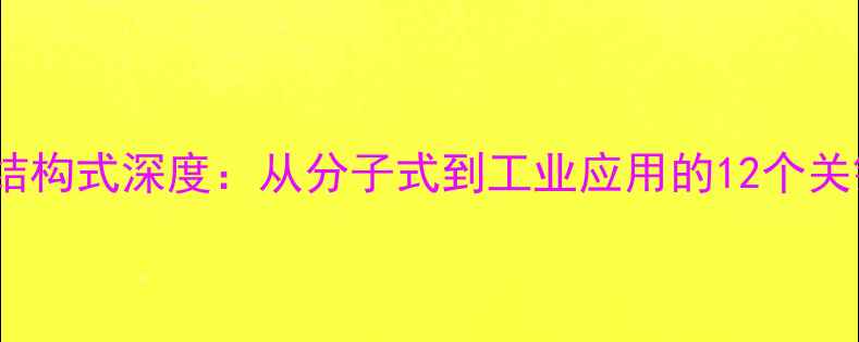 图片 乙酰丙酸酯化学结构式深度：从分子式到工业应用的12个关键点（附图谱）2.jpg