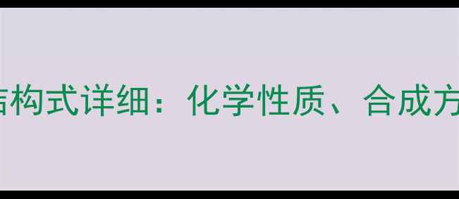 图片 乙酰半胱氨酸结构式详细：化学性质、合成方法及工业应用2.jpg
