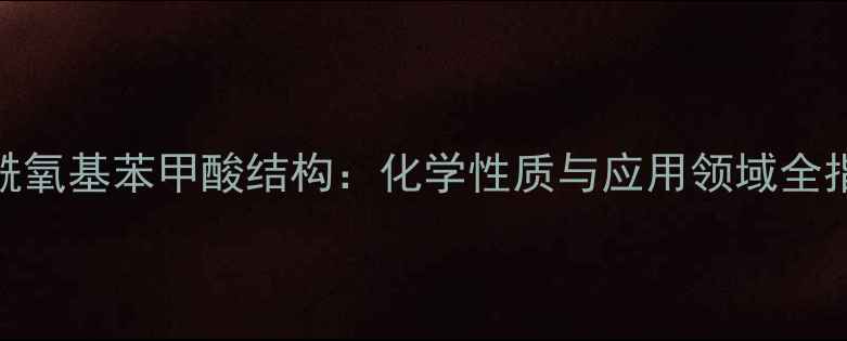 图片 乙酰氧基苯甲酸结构：化学性质与应用领域全指南.jpg