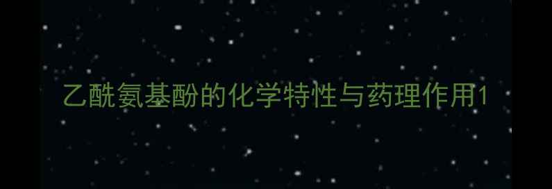 图片 乙酰氨基酚的化学特性与药理作用1.jpg