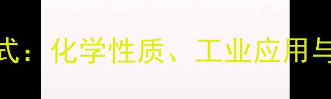 图片 乙酰氯化物结构式：化学性质、工业应用与合成方法全指南.jpg