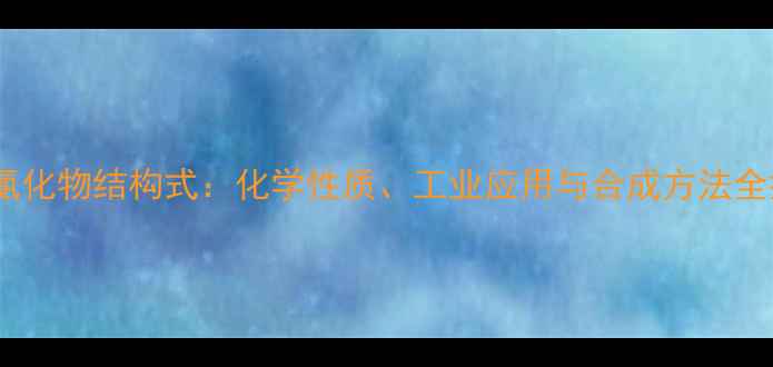 图片 乙酰氯化物结构式：化学性质、工业应用与合成方法全指南1.jpg