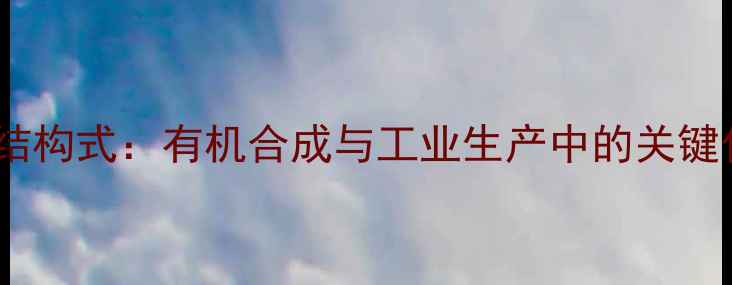 图片 乙酰胺结构式：有机合成与工业生产中的关键化合物1.jpg