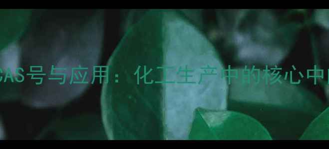 图片 乙酰辅酶ACAS号与应用：化工生产中的核心中间体全指南.jpg