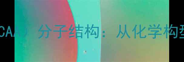 图片 乙酰辅酶A（ACAA）分子结构：从化学构型到生物功能1.jpg