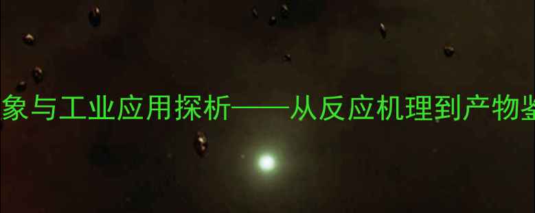 图片 乙酸乙酯水解实验现象与工业应用探析——从反应机理到产物鉴定的全程技术指南2.jpg