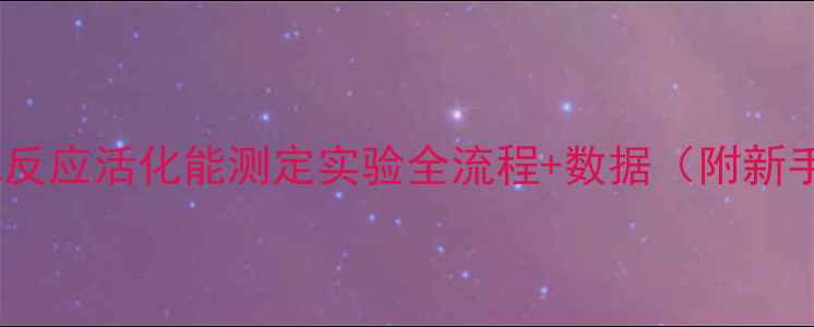 图片 乙酸乙酯皂化反应活化能测定实验全流程+数据（附新手避坑指南）1.jpg