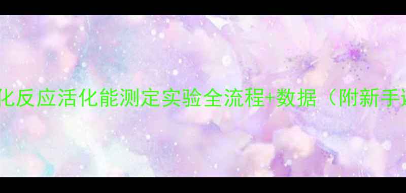 图片 乙酸乙酯皂化反应活化能测定实验全流程+数据（附新手避坑指南）2.jpg