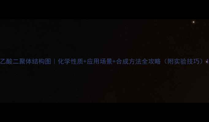 图片 乙酸二聚体结构图｜化学性质+应用场景+合成方法全攻略（附实验技巧）1.jpg