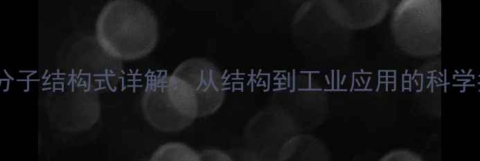 图片 乙酸分子结构式详解：从结构到工业应用的科学指南1.jpg