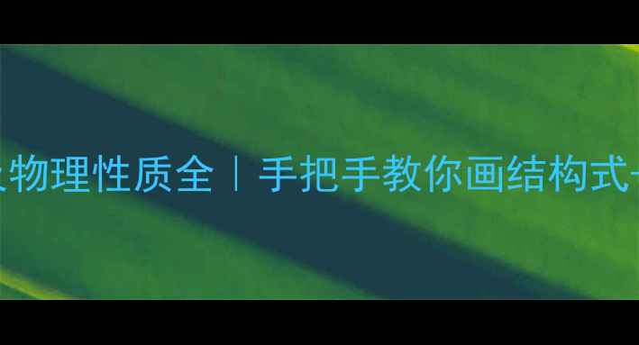 图片 乙酸结构及物理性质全｜手把手教你画结构式+用途科普1.jpg