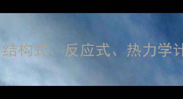 图片 乙醇化学式及燃烧方程式详解：结构式、反应式、热力学计算与工业应用（附配平步骤）2.jpg