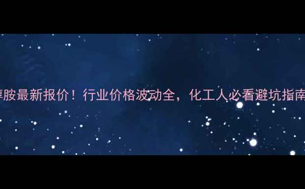 图片 乙醇胺最新报价！行业价格波动全，化工人必看避坑指南💰1.jpg