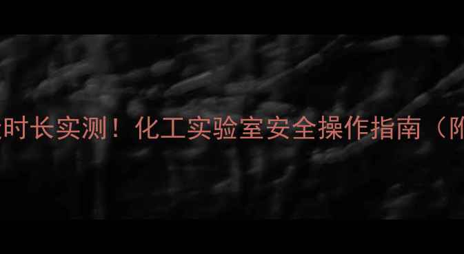 图片 乙醚5ml致昏迷时长实测！化工实验室安全操作指南（附剂量对照表）.jpg