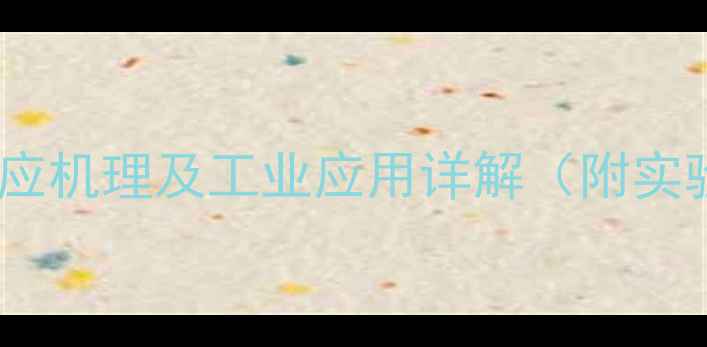 图片 乙醛与甲基酮卤仿反应机理及工业应用详解（附实验步骤与安全指南）2.jpg