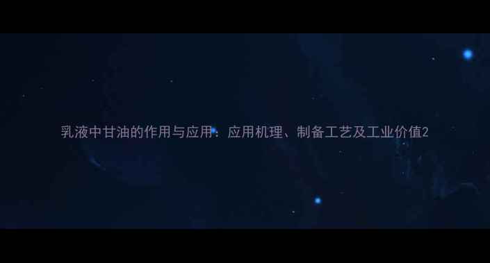 图片 乳液中甘油的作用与应用：应用机理、制备工艺及工业价值2.jpg