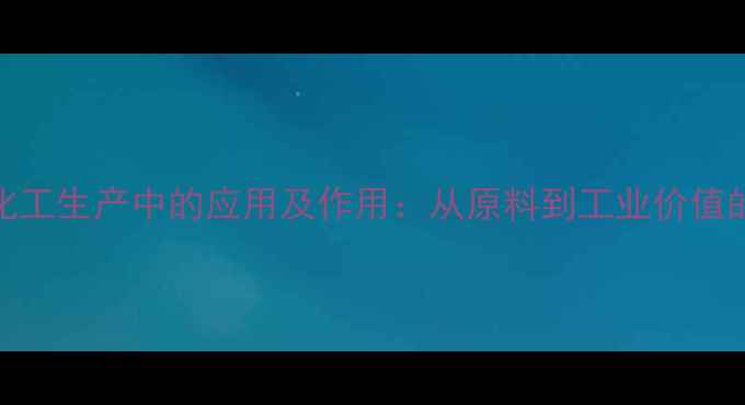 图片 二丁酯在化工生产中的应用及作用：从原料到工业价值的全面指南.jpg